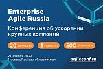 Конференция Enterprise Agile Russia 2022